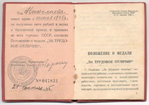 "За Трудовое Отличие" № 47тыс. на спецдоке