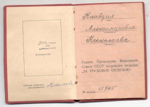 "За Трудовое Отличие" № 47тыс. на спецдоке