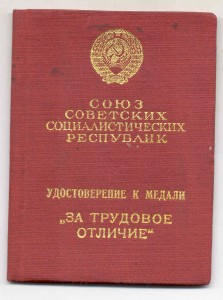 "За Трудовое Отличие" № 47тыс. на спецдоке