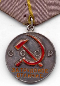 "За Трудовое Отличие" № 47тыс. на спецдоке