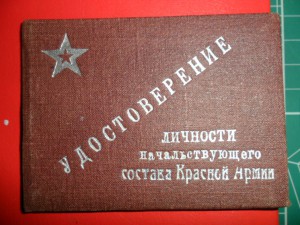 20 лет РККА, Граница, Удост. нач состава РККА, военный билет