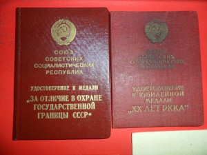 20 лет РККА, Граница, Удост. нач состава РККА, военный билет