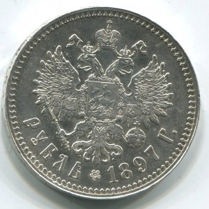 1 руб 1897 г,две звезды, AUNC.
