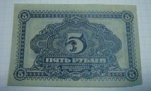 5 рублей 1920 г. Дальневосточная Республика