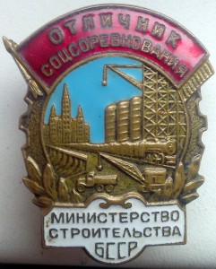 ОСС - министерство строительства БССР - №1233