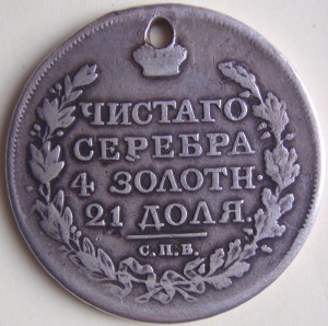 Монета рубль 1817 (с дыркой)