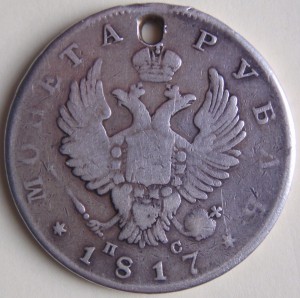 Монета рубль 1817 (с дыркой)