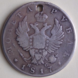 Монета рубль 1817 (с дыркой)