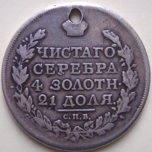 Монета рубль 1817 (с дыркой)