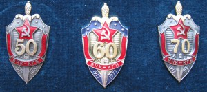 ВЧК-КГБ: 50 (с документом), 60 и 70 лет. Состояние!!!