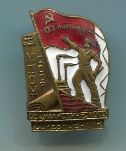 Отличник СС  МПСМ  СССР