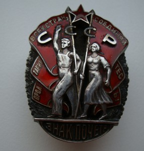 ЗНАК ПОЧЕТА МОНДВОР.