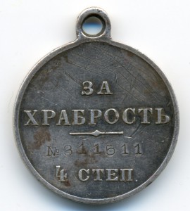 За Храбрость 4ст. 311511