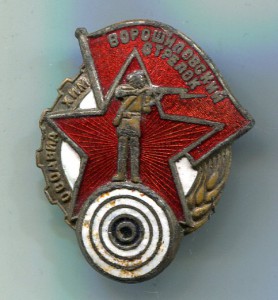 Ворошиловский стрелок 1-й ступени, "средний". Бюджетный.