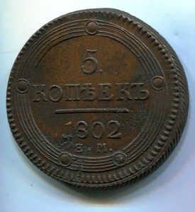 5 копеек 1802  ем