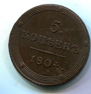 5 копеек 1804 КМ (2)
