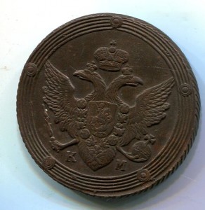 5 копеек 1804 КМ (2)