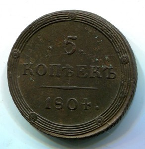 5 копеек 1804 КМ (3)