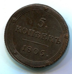 5 копеек 1805 КМ