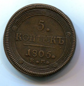5 копеек 1805 ем