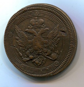 5 копеек 1805 ем