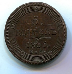 5 копеек 1805 ем (2)