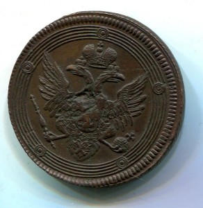 5 копеек 1805 ем (2)