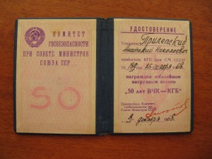 ВЧК-КГБ: 50 (с документом), 60 и 70 лет. Состояние!!!