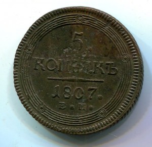 5 копеек 1807 ем -малый орел