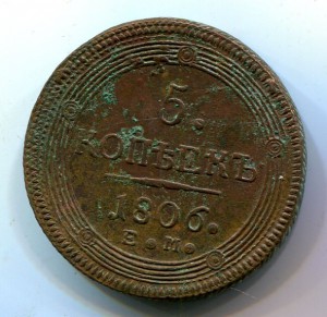 5 копеек 1806 ЕМ