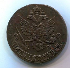 5 копеек 1785 КМ