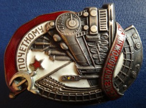 ПОЧЁТНОМУ ЖЕЛЕЗНОДОРОЖНИКУ-5957