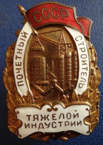 ПОЧЁТНЫЙ СТРОИТЕЛЬ ТЯЖЁЛОЙ ИНДУСТРИИ