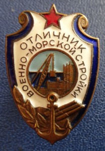 ОТЛИЧНИК ВОЕННО-МОРСКОЙ СТРОЙКИ-плоский