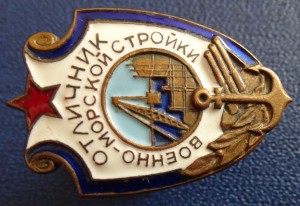 ОТЛИЧНИК ВОЕННО-МОРСКОЙ СТРОЙКИ-плоский