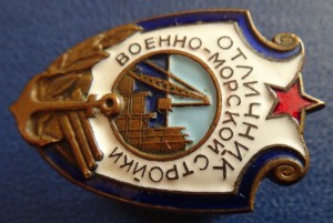 ОТЛИЧНИК ВОЕННО-МОРСКОЙ СТРОЙКИ-плоский