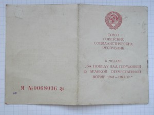 удост. к мед. вов литера Я -11 ленточек