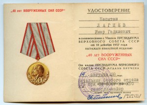 УМ 40 лет ВС на особиста У. Лагиева