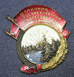 ОТЛИЧНИК ГЛАВЛЕСОХРАНЫ при СОВЕТЕ МИНИСТРОВ СССР+ ДОК