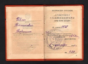 ОТЛИЧНИК ГЛАВЛЕСОХРАНЫ при СОВЕТЕ МИНИСТРОВ СССР+ ДОК