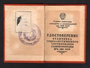 ОТЛИЧНИК ГЛАВЛЕСОХРАНЫ при СОВЕТЕ МИНИСТРОВ СССР+ ДОК
