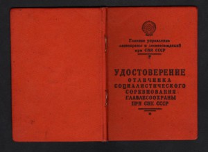ОТЛИЧНИК ГЛАВЛЕСОХРАНЫ при СОВЕТЕ МИНИСТРОВ СССР+ ДОК