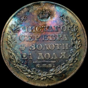 1 Рубль 1826 г. Орел с опущенными крыльями (Биткин R)