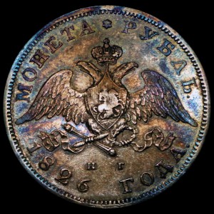 1 Рубль 1826 г. Орел с опущенными крыльями (Биткин R)