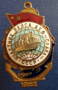 Участник рейса АКФ "Слава".