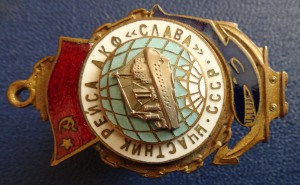 Участник рейса АКФ "Слава".