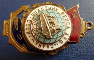 Участник рейса АКФ "Слава".