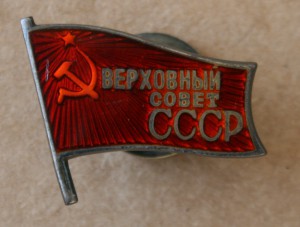 ВС СССР 1 созыв 1937 Совет Союза от Сталинской обл с доком