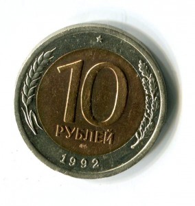 Десять рублей 1992 года, ГКЧП, СпМД