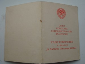 Док. В память 1500-летия Киева.